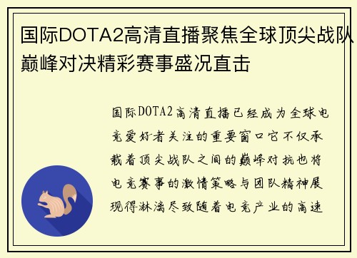 国际DOTA2高清直播聚焦全球顶尖战队巅峰对决精彩赛事盛况直击