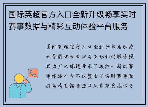 国际英超官方入口全新升级畅享实时赛事数据与精彩互动体验平台服务