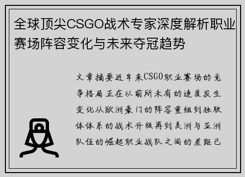 全球顶尖CSGO战术专家深度解析职业赛场阵容变化与未来夺冠趋势