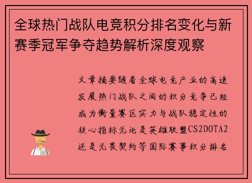 全球热门战队电竞积分排名变化与新赛季冠军争夺趋势解析深度观察
