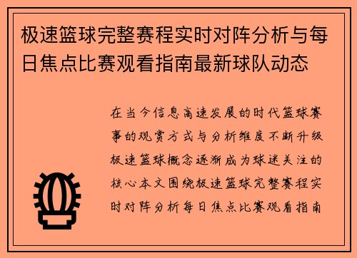 极速篮球完整赛程实时对阵分析与每日焦点比赛观看指南最新球队动态