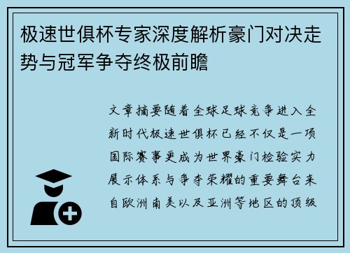 极速世俱杯专家深度解析豪门对决走势与冠军争夺终极前瞻
