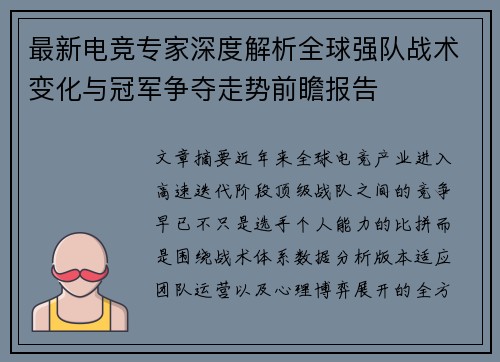 最新电竞专家深度解析全球强队战术变化与冠军争夺走势前瞻报告