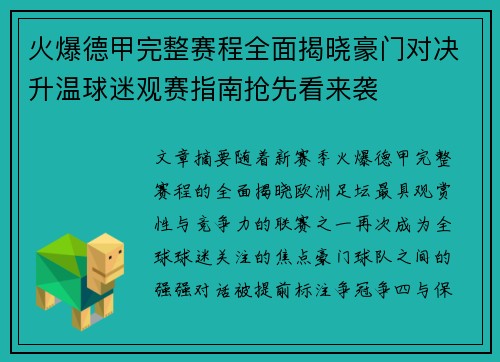 火爆德甲完整赛程全面揭晓豪门对决升温球迷观赛指南抢先看来袭