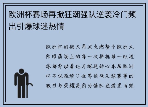 欧洲杯赛场再掀狂潮强队逆袭冷门频出引爆球迷热情