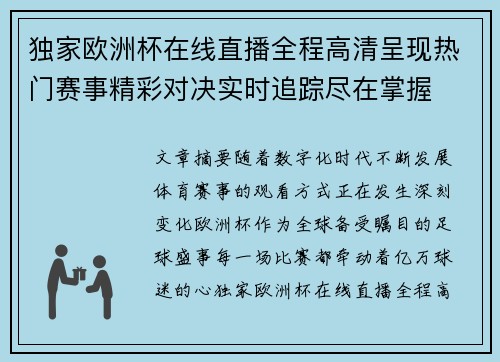 独家欧洲杯在线直播全程高清呈现热门赛事精彩对决实时追踪尽在掌握