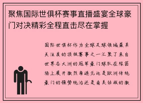 聚焦国际世俱杯赛事直播盛宴全球豪门对决精彩全程直击尽在掌握 聚焦国际世俱杯赛事直播盛宴全球豪门对决精彩全程直击尽在掌握