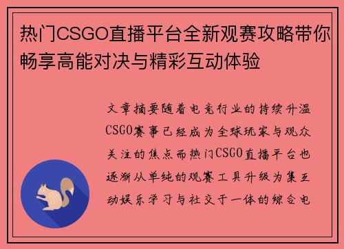 热门CSGO直播平台全新观赛攻略带你畅享高能对决与精彩互动体验 热门CSGO直播平台全新观赛攻略带你畅享高能对决与精彩互动体验