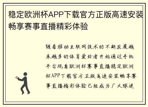 稳定欧洲杯APP下载官方正版高速安装畅享赛事直播精彩体验 稳定欧洲杯APP下载官方正版高速安装畅享赛事直播精彩体验