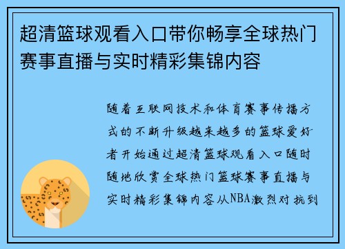 超清篮球观看入口带你畅享全球热门赛事直播与实时精彩集锦内容