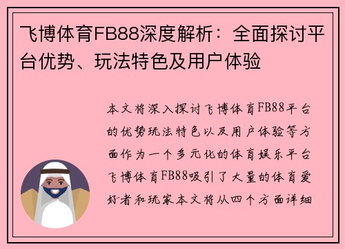 飞博体育FB88深度解析：全面探讨平台优势、玩法特色及用户体验
