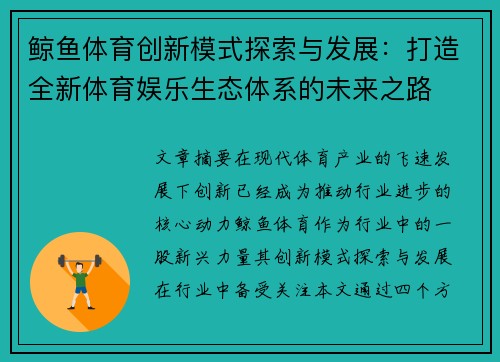 鲸鱼体育创新模式探索与发展：打造全新体育娱乐生态体系的未来之路