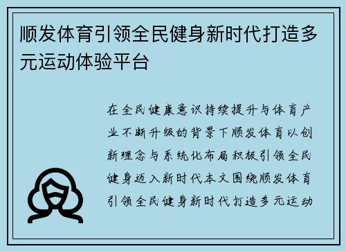 顺发体育引领全民健身新时代打造多元运动体验平台