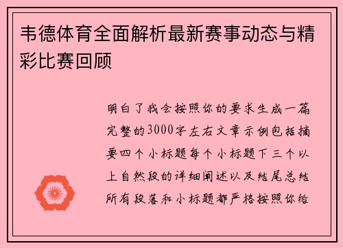韦德体育全面解析最新赛事动态与精彩比赛回顾 韦德体育全面解析最新赛事动态与精彩比赛回顾