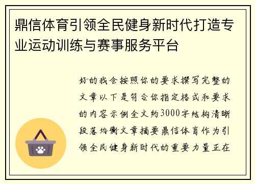 鼎信体育引领全民健身新时代打造专业运动训练与赛事服务平台
