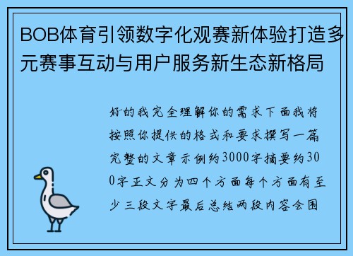 BOB体育引领数字化观赛新体验打造多元赛事互动与用户服务新生态新格局