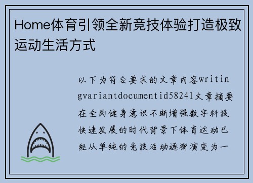 Home体育引领全新竞技体验打造极致运动生活方式