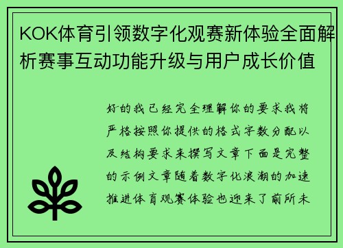KOK体育引领数字化观赛新体验全面解析赛事互动功能升级与用户成长价值趋势洞察
