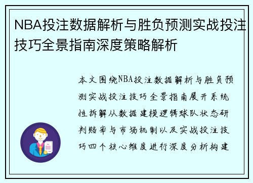 NBA投注数据解析与胜负预测实战投注技巧全景指南深度策略解析