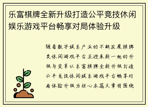 乐富棋牌全新升级打造公平竞技休闲娱乐游戏平台畅享对局体验升级