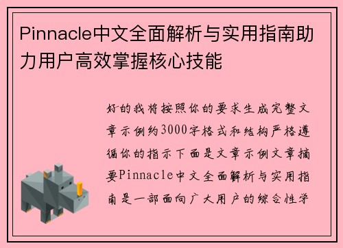 Pinnacle中文全面解析与实用指南助力用户高效掌握核心技能