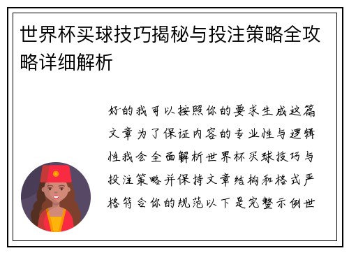 世界杯买球技巧揭秘与投注策略全攻略详细解析