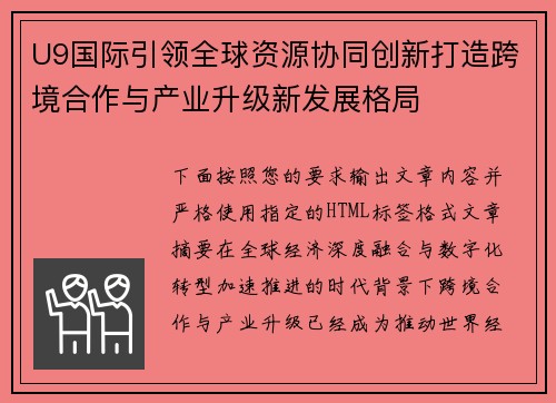 U9国际引领全球资源协同创新打造跨境合作与产业升级新发展格局