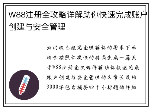 W88注册全攻略详解助你快速完成账户创建与安全管理 W88注册全攻略详解助你快速完成账户创建与安全管理