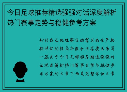 今日足球推荐精选强强对话深度解析热门赛事走势与稳健参考方案 今日足球推荐精选强强对话深度解析热门赛事走势与稳健参考方案
