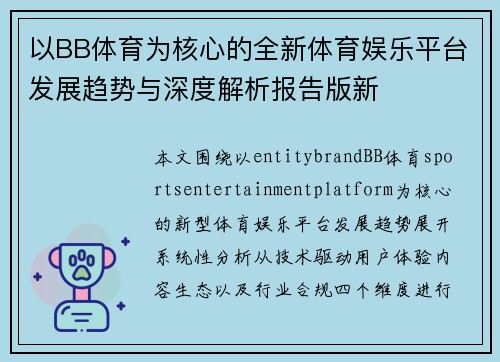 以BB体育为核心的全新体育娱乐平台发展趋势与深度解析报告版新
