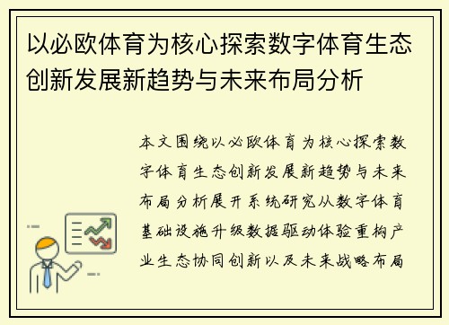 以必欧体育为核心探索数字体育生态创新发展新趋势与未来布局分析 以必欧体育为核心探索数字体育生态创新发展新趋势与未来布局分析