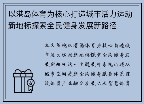 以港岛体育为核心打造城市活力运动新地标探索全民健身发展新路径