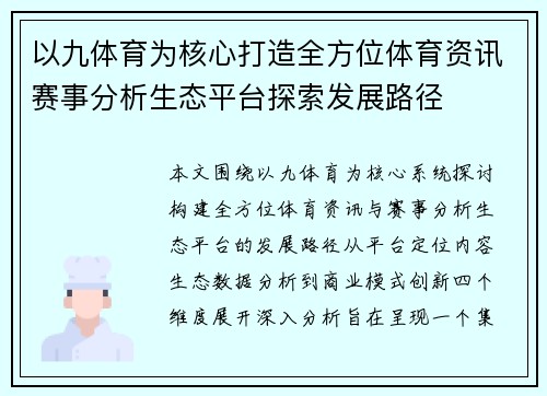 以九体育为核心打造全方位体育资讯赛事分析生态平台探索发展路径