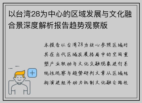 以台湾28为中心的区域发展与文化融合景深度解析报告趋势观察版