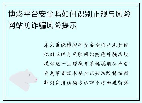 博彩平台安全吗如何识别正规与风险网站防诈骗风险提示 博彩平台安全吗如何识别正规与风险网站防诈骗风险提示