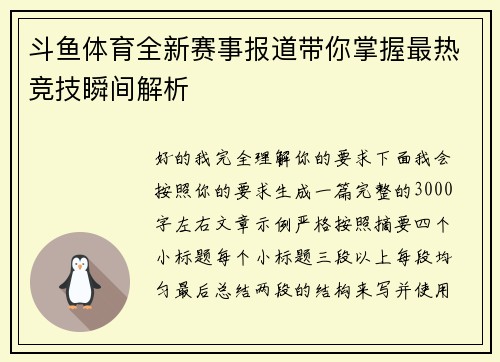 斗鱼体育全新赛事报道带你掌握最热竞技瞬间解析