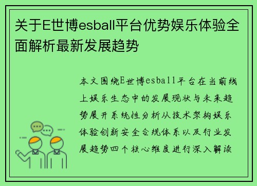 关于E世博esball平台优势娱乐体验全面解析最新发展趋势 关于E世博esball平台优势娱乐体验全面解析最新发展趋势