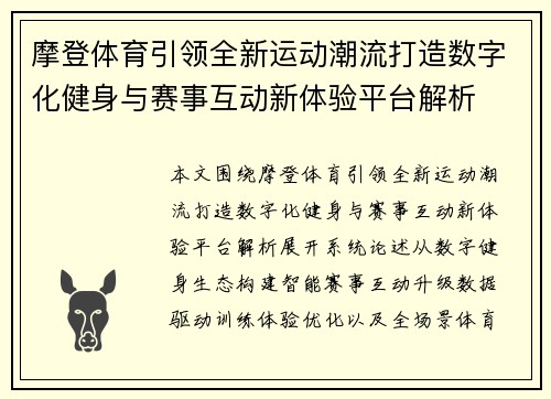 摩登体育引领全新运动潮流打造数字化健身与赛事互动新体验平台解析