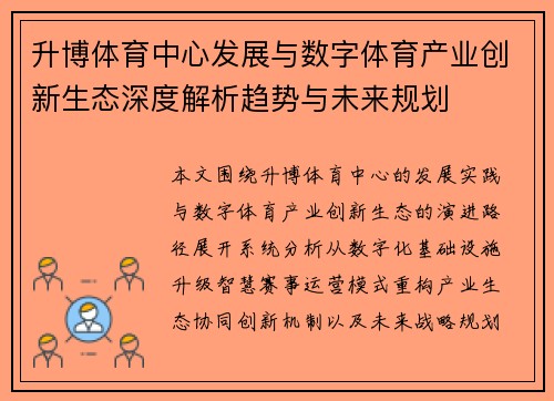 升博体育中心发展与数字体育产业创新生态深度解析趋势与未来规划 升博体育中心发展与数字体育产业创新生态深度解析趋势与未来规划