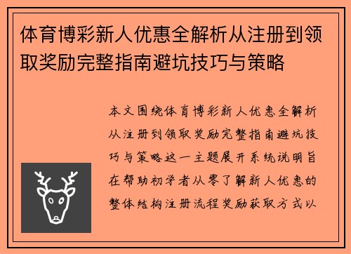 体育博彩新人优惠全解析从注册到领取奖励完整指南避坑技巧与策略 体育博彩新人优惠全解析从注册到领取奖励完整指南避坑技巧与策略