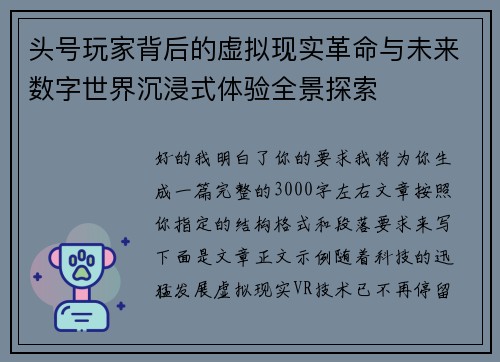 头号玩家背后的虚拟现实革命与未来数字世界沉浸式体验全景探索