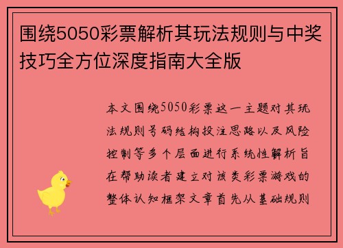 围绕5050彩票解析其玩法规则与中奖技巧全方位深度指南大全版 围绕5050彩票解析其玩法规则与中奖技巧全方位深度指南大全版