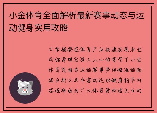 小金体育全面解析最新赛事动态与运动健身实用攻略