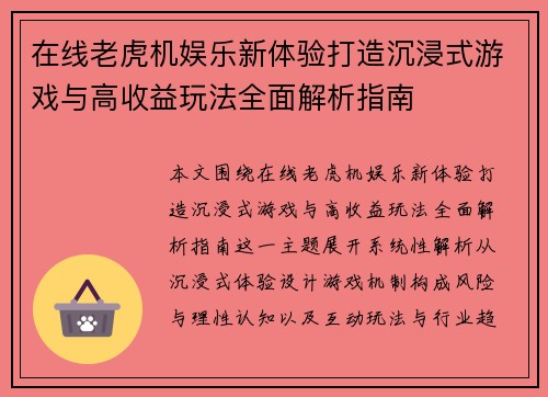 在线老虎机娱乐新体验打造沉浸式游戏与高收益玩法全面解析指南 在线老虎机娱乐新体验打造沉浸式游戏与高收益玩法全面解析指南