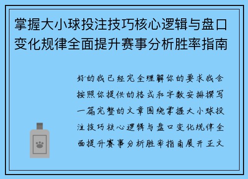 掌握大小球投注技巧核心逻辑与盘口变化规律全面提升赛事分析胜率指南 掌握大小球投注技巧核心逻辑与盘口变化规律全面提升赛事分析胜率指南