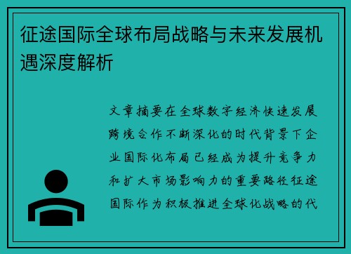 征途国际全球布局战略与未来发展机遇深度解析