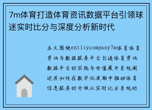7m体育打造体育资讯数据平台引领球迷实时比分与深度分析新时代