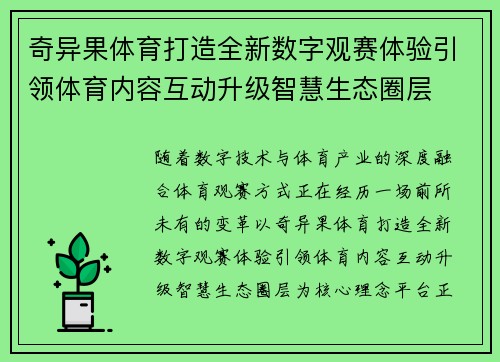 奇异果体育打造全新数字观赛体验引领体育内容互动升级智慧生态圈层 奇异果体育打造全新数字观赛体验引领体育内容互动升级智慧生态圈层