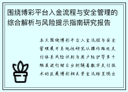 围绕博彩平台入金流程与安全管理的综合解析与风险提示指南研究报告 围绕博彩平台入金流程与安全管理的综合解析与风险提示指南研究报告