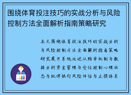 围绕体育投注技巧的实战分析与风险控制方法全面解析指南策略研究 围绕体育投注技巧的实战分析与风险控制方法全面解析指南策略研究